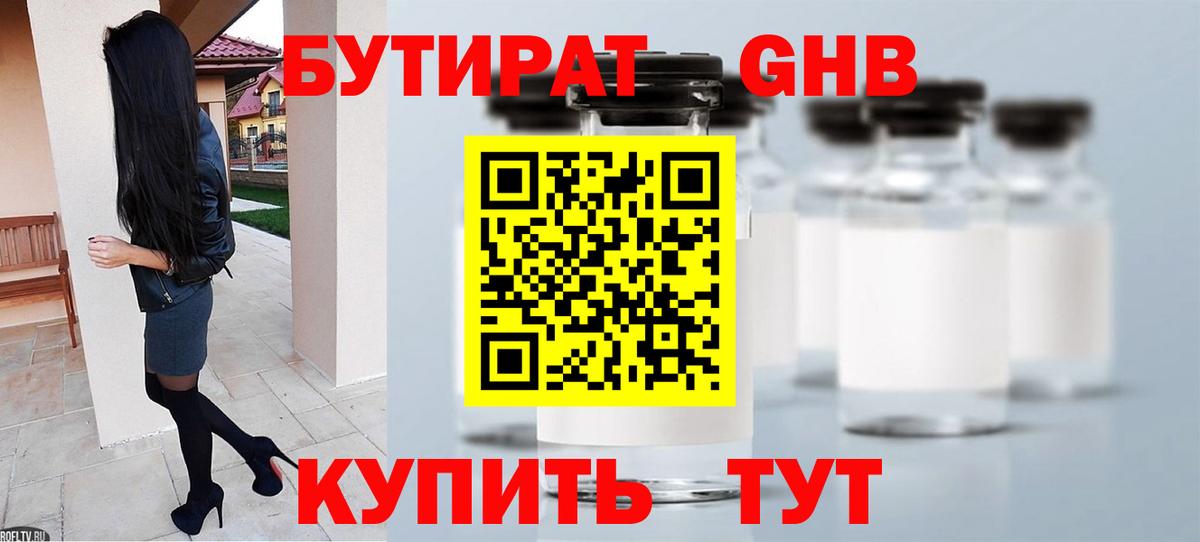 БУТИРАТ Butirat Зеленокумск